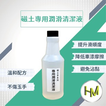 磁土全系列專用 潤滑清潔液 磁土潤滑劑  跑黏土 跑磁土必備 磁土 美容黏土 磁土手套 磁土盤 磁土布