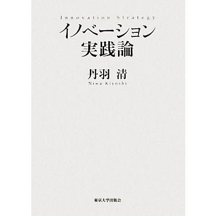 イノベーション実践論／丹羽清