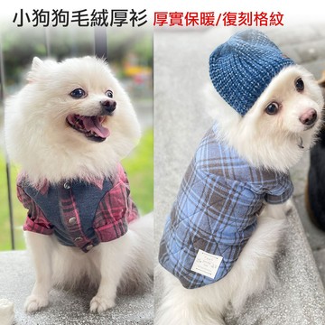 小狗衣服 狗衣服小型犬 小型犬衣服 冬天 鋪棉 刷毛 保暖 福媽寵物