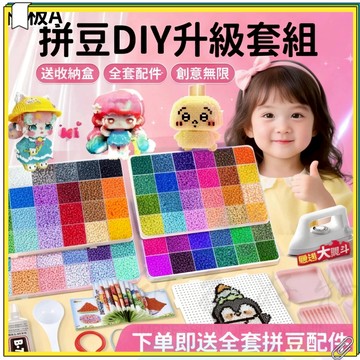 DIY拼豆 拼豆套組 益智玩具 儿童手作 拼豆材料包 2.6mm融合豆拼豆豆手工diy材料立體益智玩具 送豪華全套工具包
