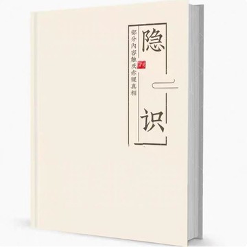 {可打統編 保固一年}《隱識》一些人有過特殊的人生經歷觀察得到的只在小范圍內傳播