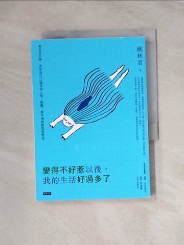 【書寶二手書T8／哲學_WRH】變得不好惹以後，我的生活好過多了_姚林君