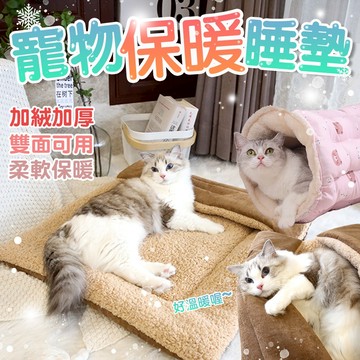寵物保暖睡窩 隧道貓窩【加絨加厚寵物墊】多功能可摺疊貓咪睡墊  雙面 羊羔絨 泰迪絨 貓咪睡袋 寵物毯 寵物窩