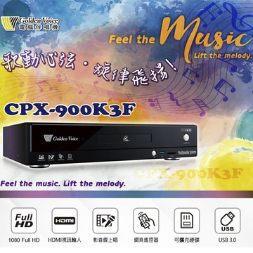 【澄名影音展場】Golden Voice 金嗓 CPX-900 K3F家庭劇院型伴唱機 4TB 家用KTV