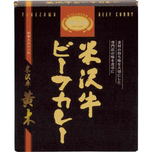 米沢牛黄木 米沢牛ビーフカレー(220g) YBK ギフト