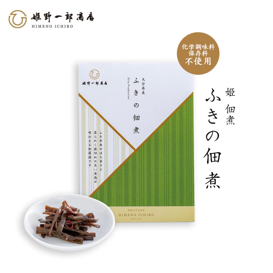 佃煮 椎茸 老舗 国産 「姫 ふきの佃煮 50g」 姫野一郎商店 プチギフト しいたけの佃煮 つくだ煮 手作り プレゼント おふくろの味 父の日