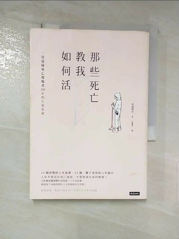 【書寶二手書T3／勵志_LDS】那些死亡教我如何活-一位清掃死亡現場者20年的生死思索_特掃隊長