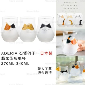 玻璃杯 日本製 現貨【ADERIA】石塚硝子 貓家族玻璃杯220ML 340ML 療癒 日本玻璃杯 貓咪 水杯