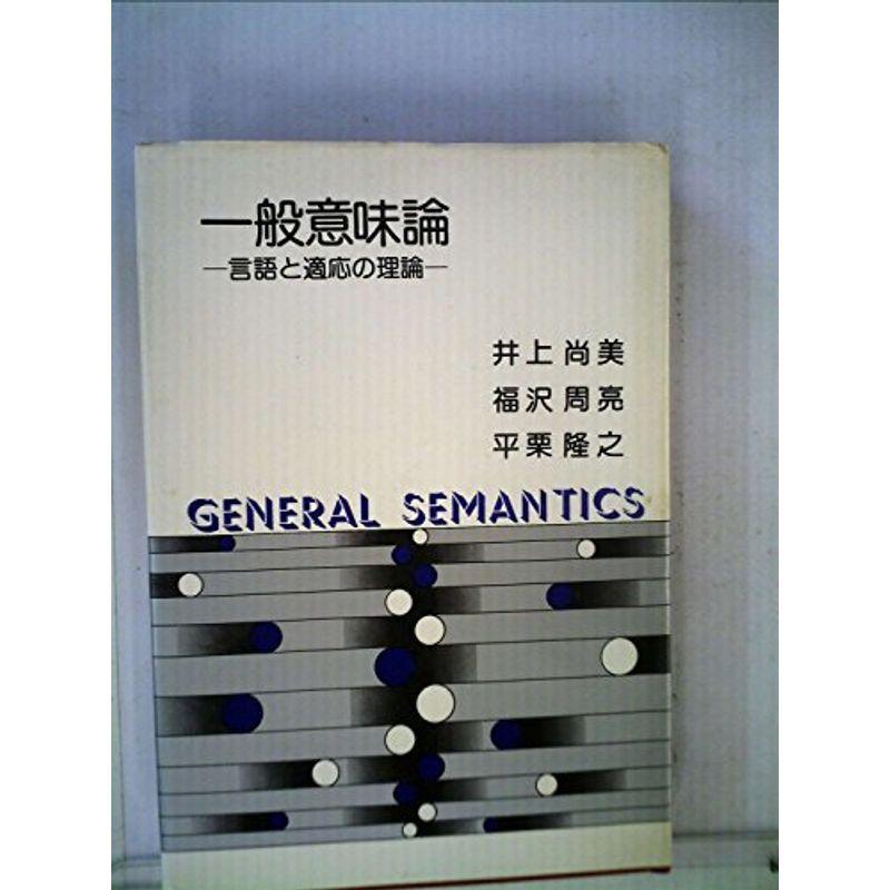 一般意味論?言語と適応の理論 (1974年)