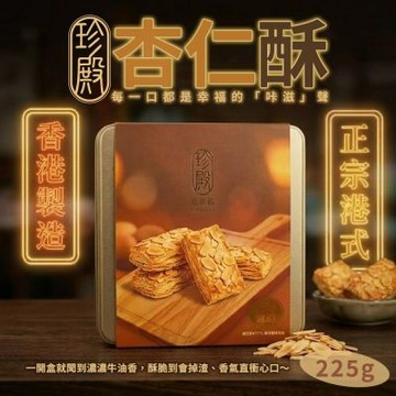 香港 Zhen Dian 珍殿 杏仁條 225g★