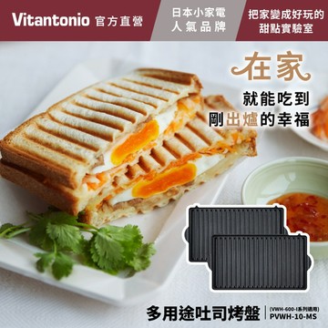 【Vitantonio】多用途吐司烤盤 (多功能計時鬆餅機 適用)