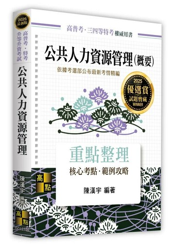 公共人力資源管理(概要) (2版) 陳漢宇 2024 高點文化
