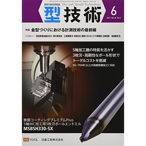 型技術2021年6月号[雑誌・特集：金型づくりにおける計測技術の最前線]