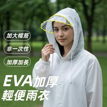 台灣出貨👑加厚輕便 非一次性EVA雨衣 一件式雨衣 連身雨衣 輕便雨衣 連帽雨衣 騎行雨衣 成人雨衣 大帽簷