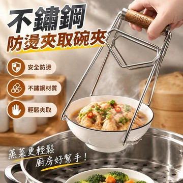 不鏽鋼防燙夾取碗夾 蒸鍋盤子夾碗器 木柄廚房提盤神器 家用蒸菜工具 廚房用品蒸籠餐具 提盤夾 好用款式