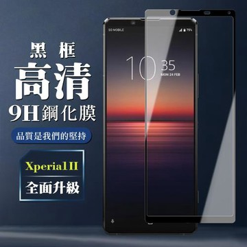 SONY Xperia 1 II 保護貼 全覆蓋玻璃黑框高清鋼化膜手機保護貼