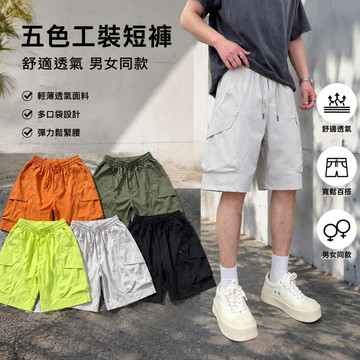 多口袋工裝短褲 男女同款 寬鬆 百搭 五分褲 舒適 透氣 運動短褲 速幹短褲 機能短褲 戶外日常休閒短褲 情侶短褲