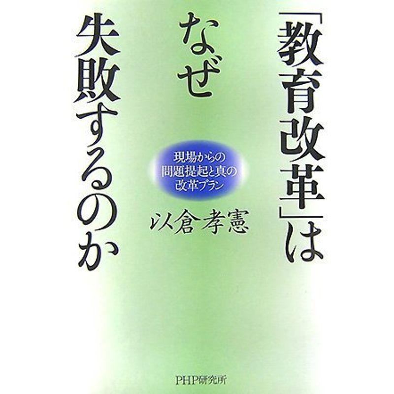 「教育改革」はなぜ失敗するのか 現場からの問題提起と真の改革プラン