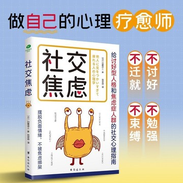 促銷🔥社交焦慮 反內耗心理自愈術如何克服社交焦慮心理學書籍