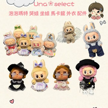Una❀台灣現貨+發票🌼LABUBU娃衣 拉布布衣服 馬卡龍 哭娃 娃衣 15公分 娃娃配件 拉布布 泡泡瑪特