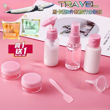 買一送一 TRAVEL馬卡龍旅行分裝瓶8件套