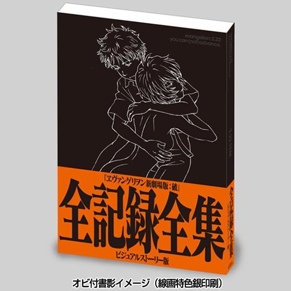 ヱヴァンゲリヲン新劇場版：破 全記録全集 ビジュアルストーリー版