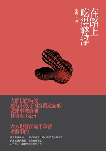 【電子書】在路上，吃得輕浮