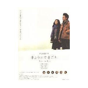 映画チラシ／きょうのできごと　Ｂ　定型