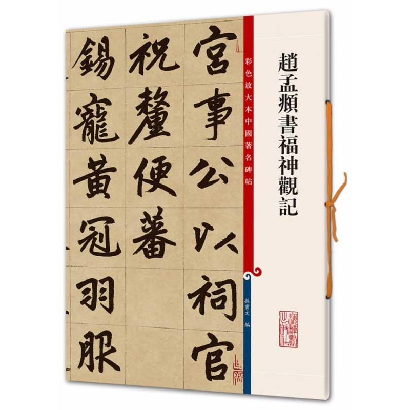 趙孟フ書福神観記　原色拡大版中国著名碑帖　中国語書道 #36213;孟#38955;#20070;福神#35266;#35760;　#36213;孟#38955;