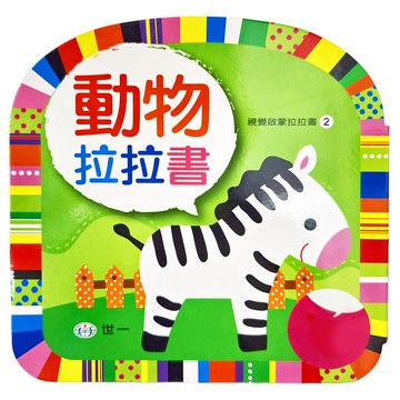 世一 動物拉拉書  視覺啟蒙拉拉書，拉開可站立，豐富寶寶世界