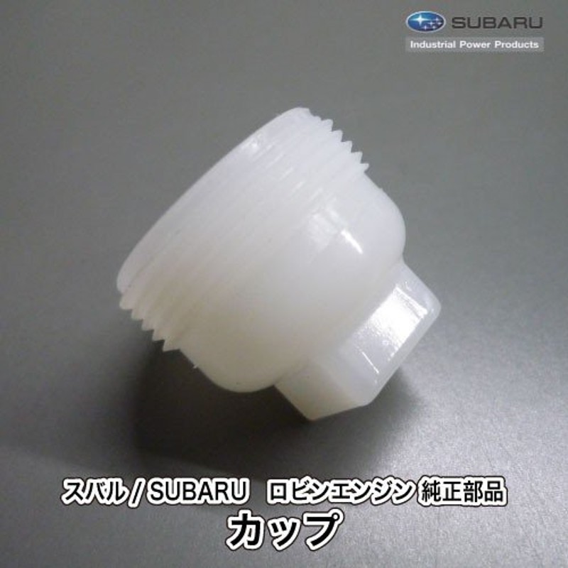 スバル/SUBARU ロビン エンジン 純正 部品 カップ 064-20042-10