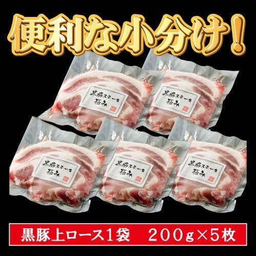 鹿児島黒豚上ロース肉 黒豚極み5枚セット ステーキ　とんかつ  黒豚極み5 