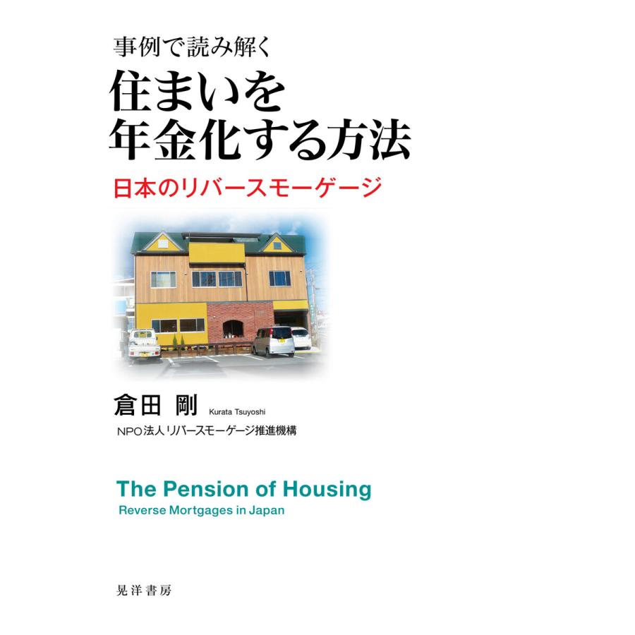 事例で読み解く住まいを年金化する方法 日本のリバースモーゲージ