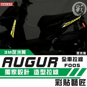 彩貼藝匠 AUGUR 歐格 全車拉線 F005 3M反光貼紙 ORACAL螢光貼 拉線設計 裝飾 機車貼紙 車膜