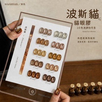 ✅️合格中標 SUUSEEGEL束色 10色波斯貓 Persian cat｜玻璃珠貓眼 秋冬色調 玻璃珠磁粉 淺棕奶茶金