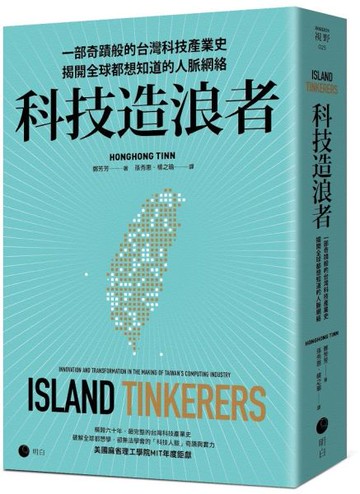 科技造浪者：一部奇蹟般的台灣科技產業史，揭開全球都想知道的人脈網絡【城邦讀書花園】
