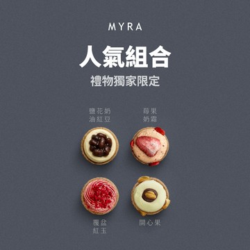 禮物獨家限定【MYRA】人氣組合！4入達克瓦茲禮盒 (開心果＋覆盆紅玉＋莓果奶霜＋鹽花奶油紅豆)