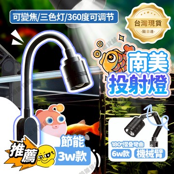 免運🚚台灣現貨🔔南美投射燈 usb充電 三色變光 可調焦距 360°調節 聚光南美射燈 魚缸射燈 水族投射燈 魚缸投射燈