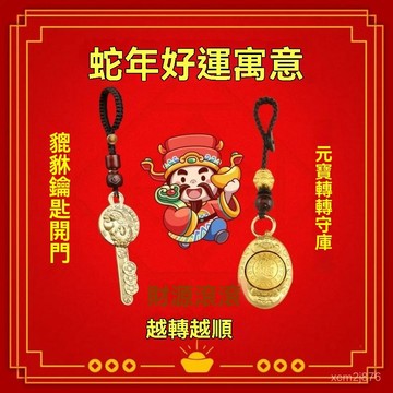 🙏🏻紫南宮過爐 開光🔥2025年十二生肖開金庫貔貅金鑰匙元寶轉轉五福鑰匙扣招財葫蘆掛墜