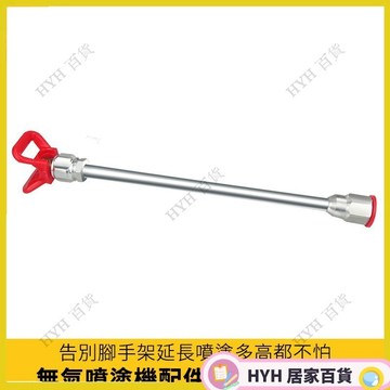 HYH【免運】無氣噴塗機配件加長杆 噴槍連接延長杆 加長管 噴槍底座