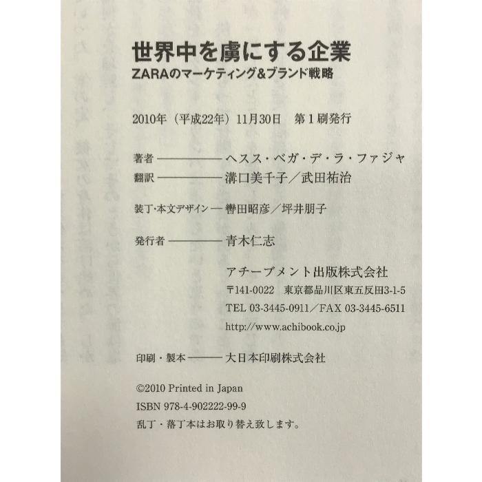 世界中を虜にする企業〜ZARAのマーケティング＆ブランド戦略〜 アチーブメント出版 ヘスス・ベガ