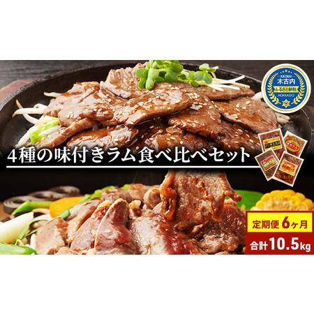 ふるさと納税  定期便 6ヵ月連続6回 ラム肉 味付き 4種 セット 各1 計10.5kg 北海道 羊肉 ジンギスカン ラム マトン 肩ロース 月山ワイン 仔羊.. 北海道木古内町