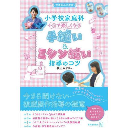 小学校家庭科 aで楽しくなる手縫い ミシン縫い指導のコツ 筑波附小の教育