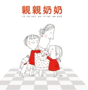 親親奶奶[二手書_良好]