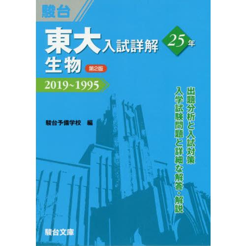 東大入試詳解25年生物 2019~1995 駿台予備学校 編