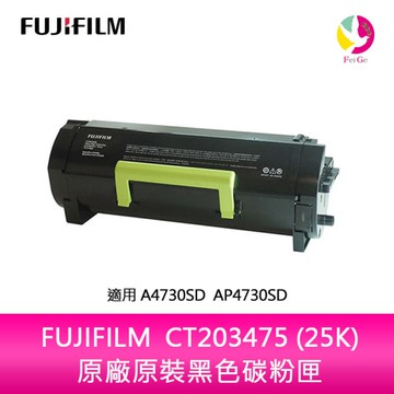 FUJIFILM 富士 CT203475 原廠高容量黑色碳粉匣 (25000張) 適用 4730SD