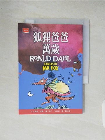 【書寶二手書T9／少年童書_XR7】狐狸爸爸萬歲（全球3億冊紀念版）_昆丁．布雷克（Quentin Blake）