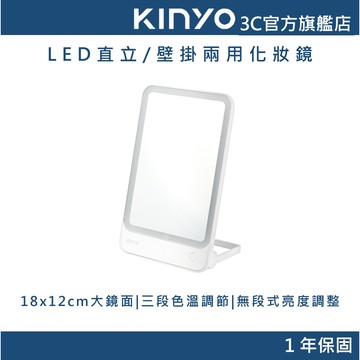 【KINYO官方直營】  LED直立/壁掛兩用化妝鏡 (BM)