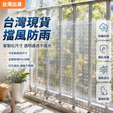台灣出貨✨ 陽台防雨洞洞板 防曬遮陽擋風板 隱私保護網欄杆 防颱風防護網 可裁剪尺寸