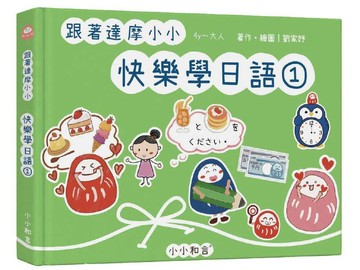 跟著達摩小小快樂學日語①